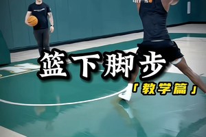 篮球训练视频教学完整版高清